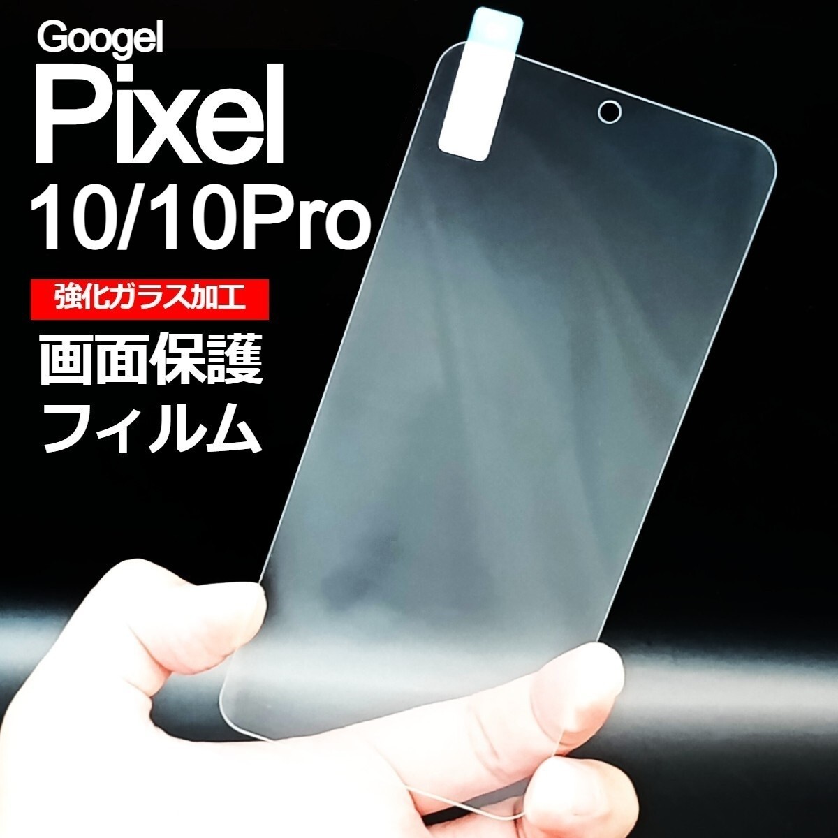 Pixel 10/10Pro 画面保護フィルム　強化ガラス加工(ゆうパケ)_画像1