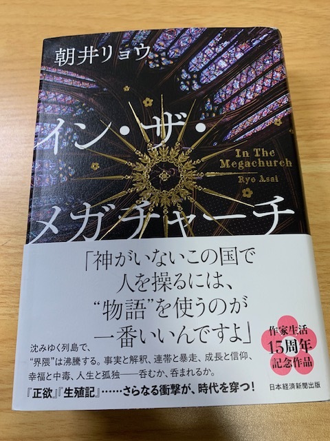 美品★イン・ザ・メガチャーチ/朝井リョウ_画像1