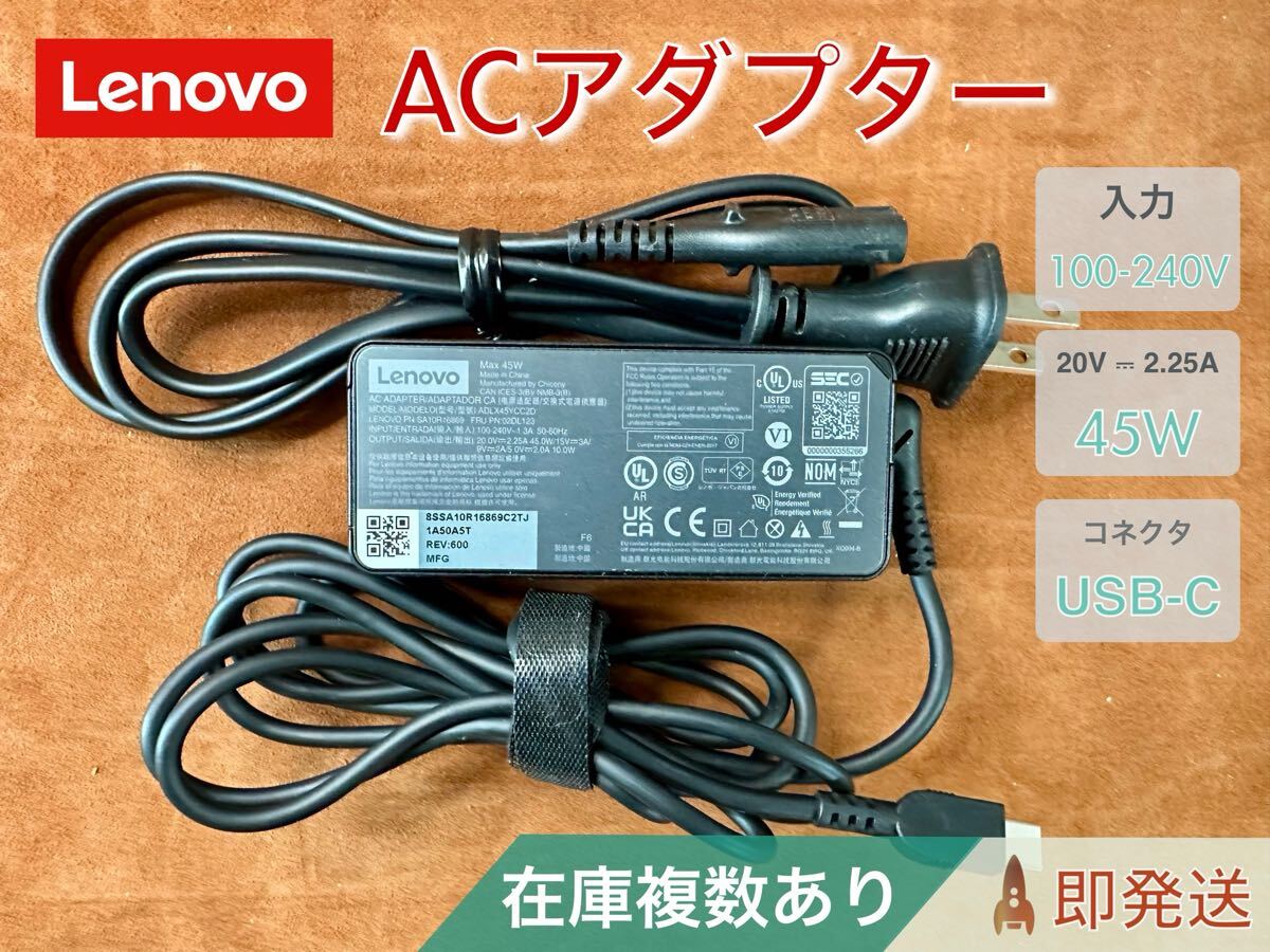 Lenovo 純正 USBC ACアダプター ADLX45YCC2D 45W（20V／2.25A）在庫複数あり_画像1