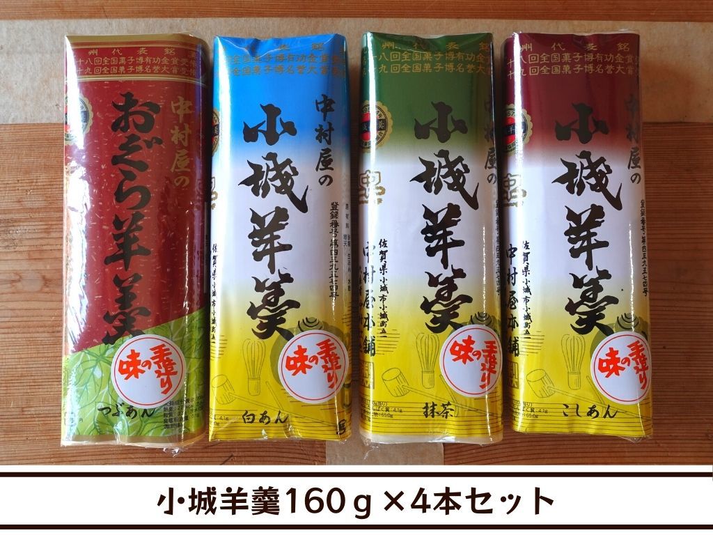 【送料無料】佐賀銘菓・小城羊羹４本セット（こしあん・抹茶・白あん・粒あん各1本ずつ）【中村屋羊羹本舗】_画像1