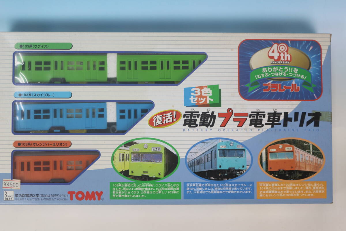 【新品・未開封】復活!電動プラ電車トリオ (1999年4月)_画像1