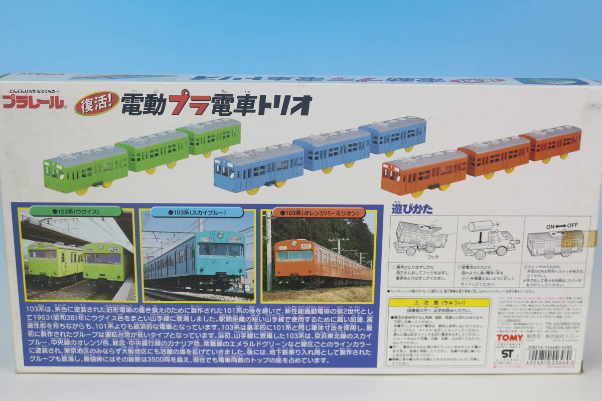 【新品・未開封】復活!電動プラ電車トリオ (1999年4月)_画像2
