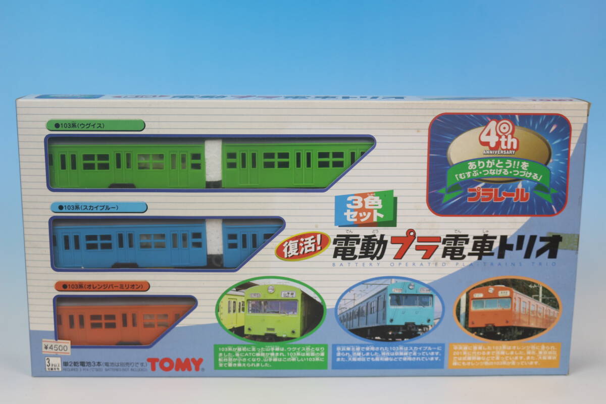 【新品・未開封】復活!電動プラ電車トリオ (1999年4月)_画像3