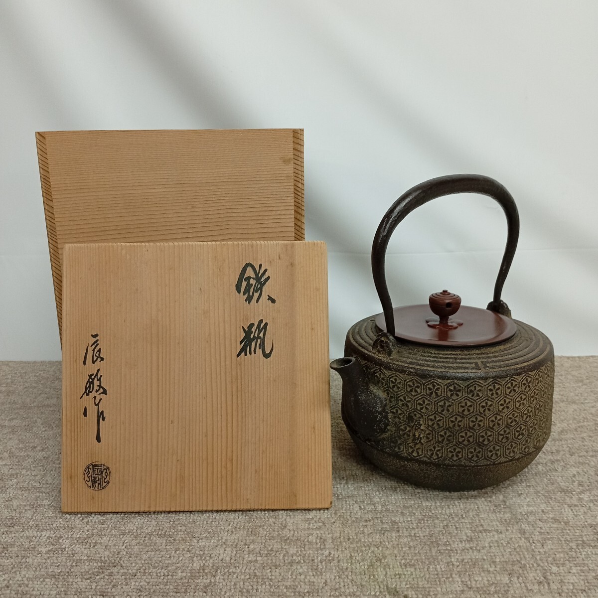 usB-858 鉄瓶 橋本辰敏 亀甲紋 共箱 刻印有 煎茶道具 茶道具 鉄瓶 現状品_画像1