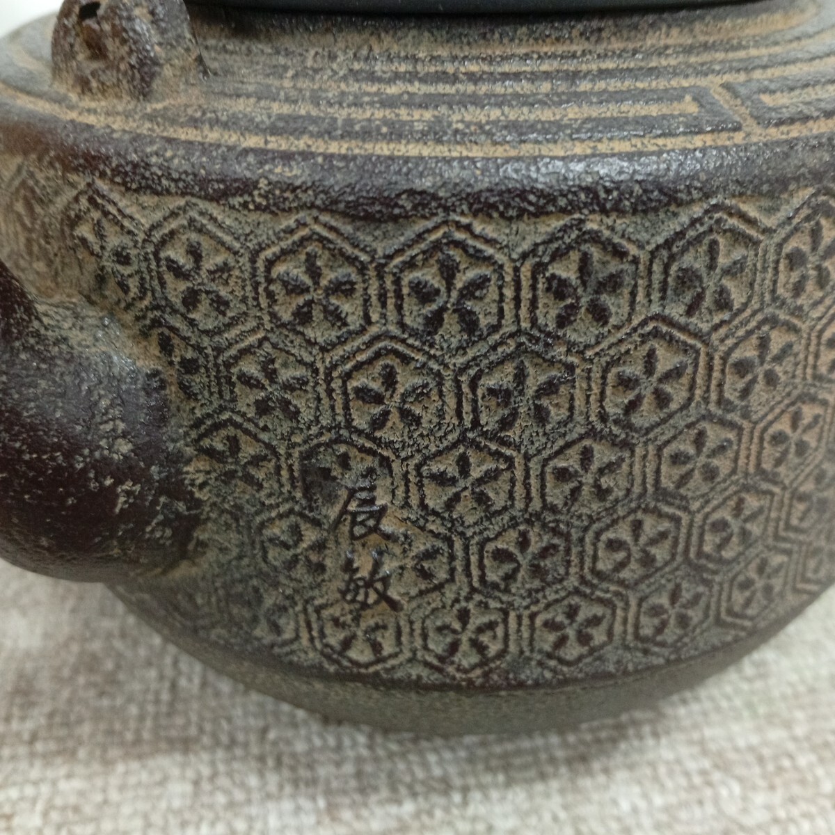 usB-858 鉄瓶 橋本辰敏 亀甲紋 共箱 刻印有 煎茶道具 茶道具 鉄瓶 現状品_画像6