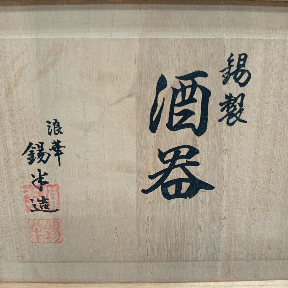 usB-860 錫製 本錫 酒器セット お猪口 とっくり 酒器揃 狼華 錫半造 約480g 現状品_画像3