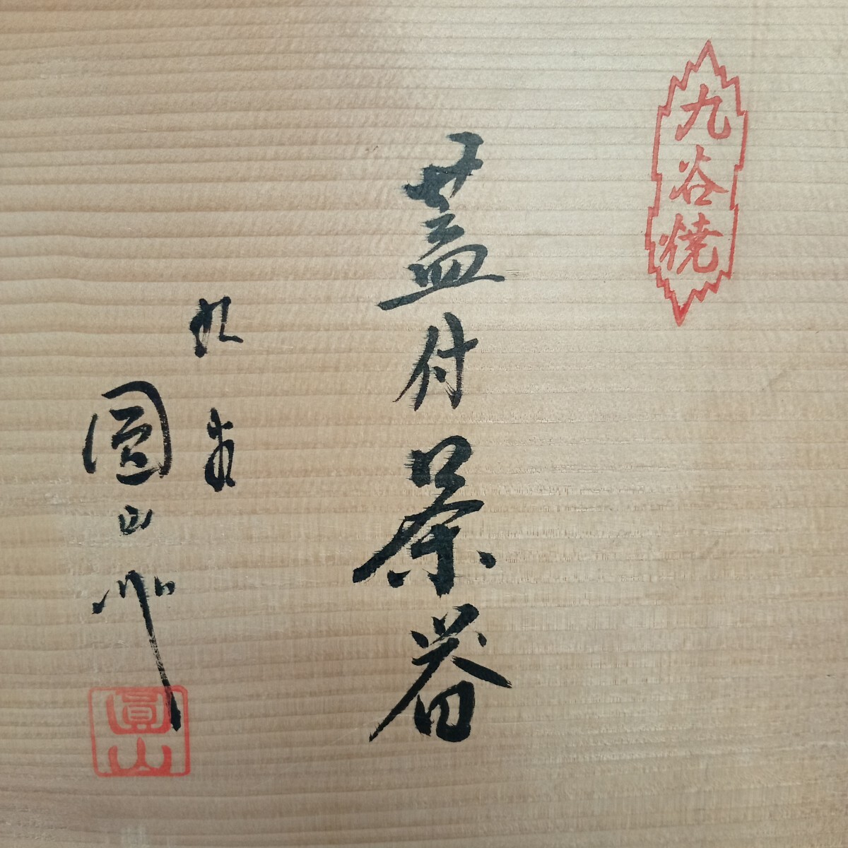 usB-861 九谷焼 九谷圓山作 蓋付茶器 茶器セット 茶道具 湯呑 急須 現状品_画像4