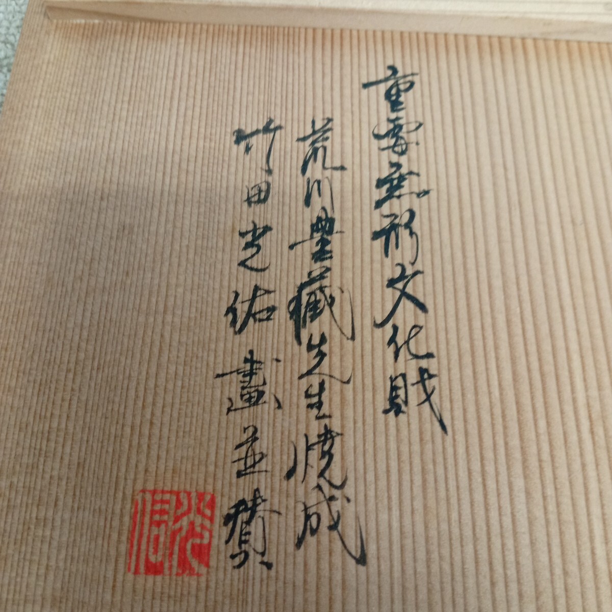 usB-873 荒川豊蔵 重要無形文化財 花瓶 忍黙平直 共箱 秋草 花入 花瓶 現状品_画像9