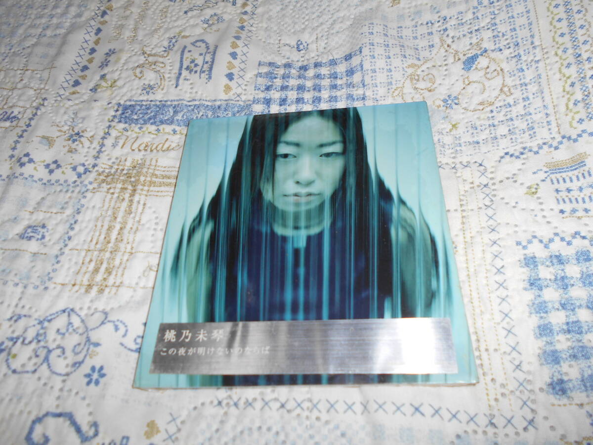 送料無料！　未開封　桃乃未琴　CD　この夜が明けないのならば_画像1