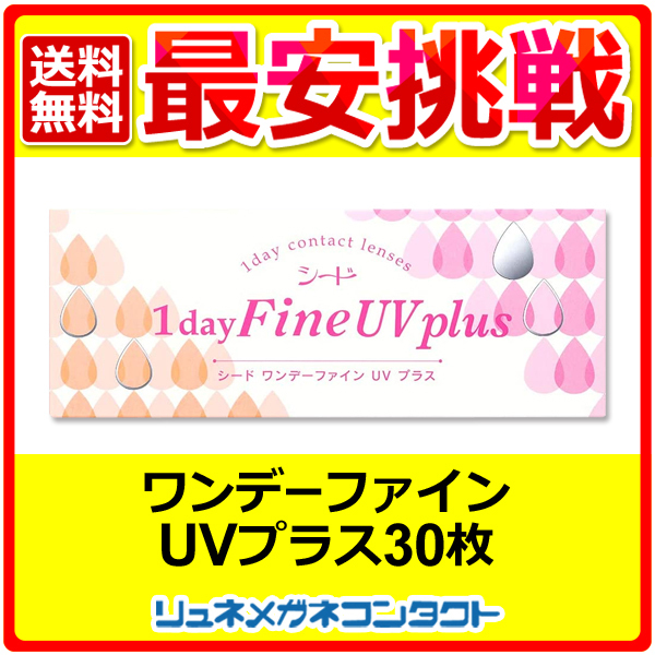 シードワンデーファインUVplus 1箱 1day 1日使い捨て コンタクトレンズ 優良配送_画像1