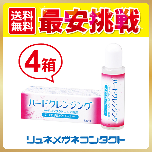 ハードクレンジング 4箱セット ハードコンタクトレンズ専用こすり洗いクリーナー_画像1