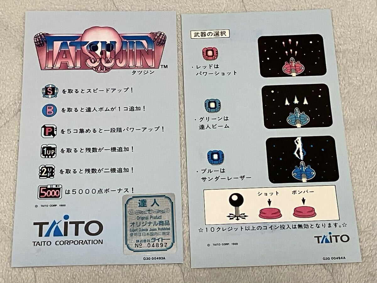 東亜プラン アーケード基板『タツジン TATSUJIN』 インスト取説純正_画像7
