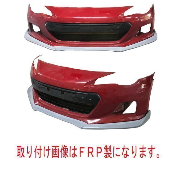 BRZ ZC6 前期用 エアロ フロント アンダー スポイラー カーボン製 CARBON 簡単取り付け_画像2