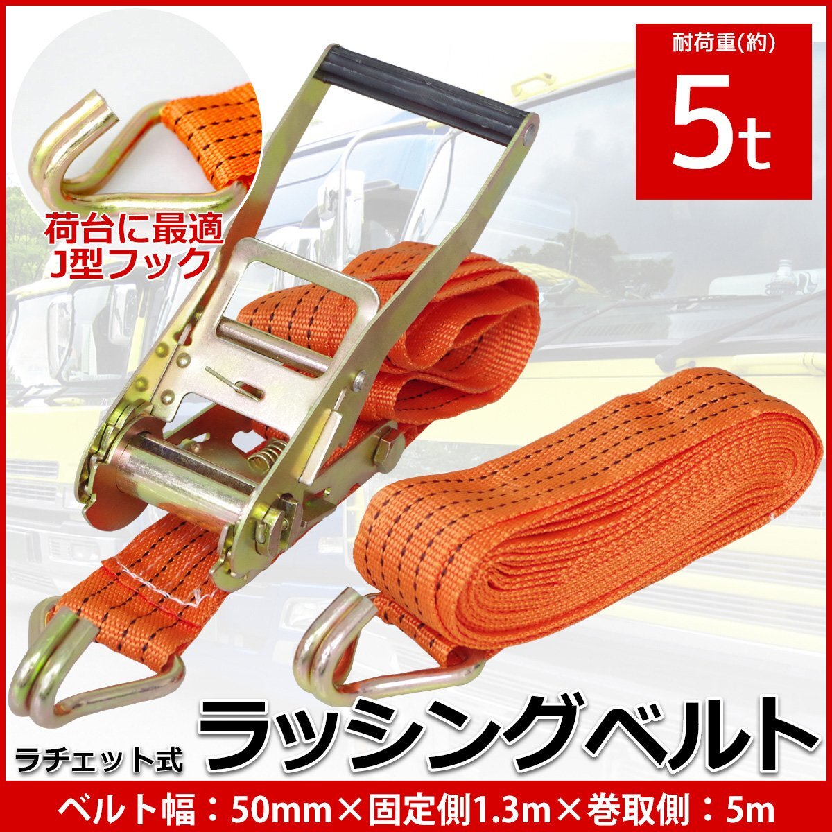 単品 ラチェット式 ラッシングベルト 固定側1.3m×巻取側5m 幅50mm 耐荷重5000kg 5t タイダウンベルト 荷締め機【RS-19】_画像1