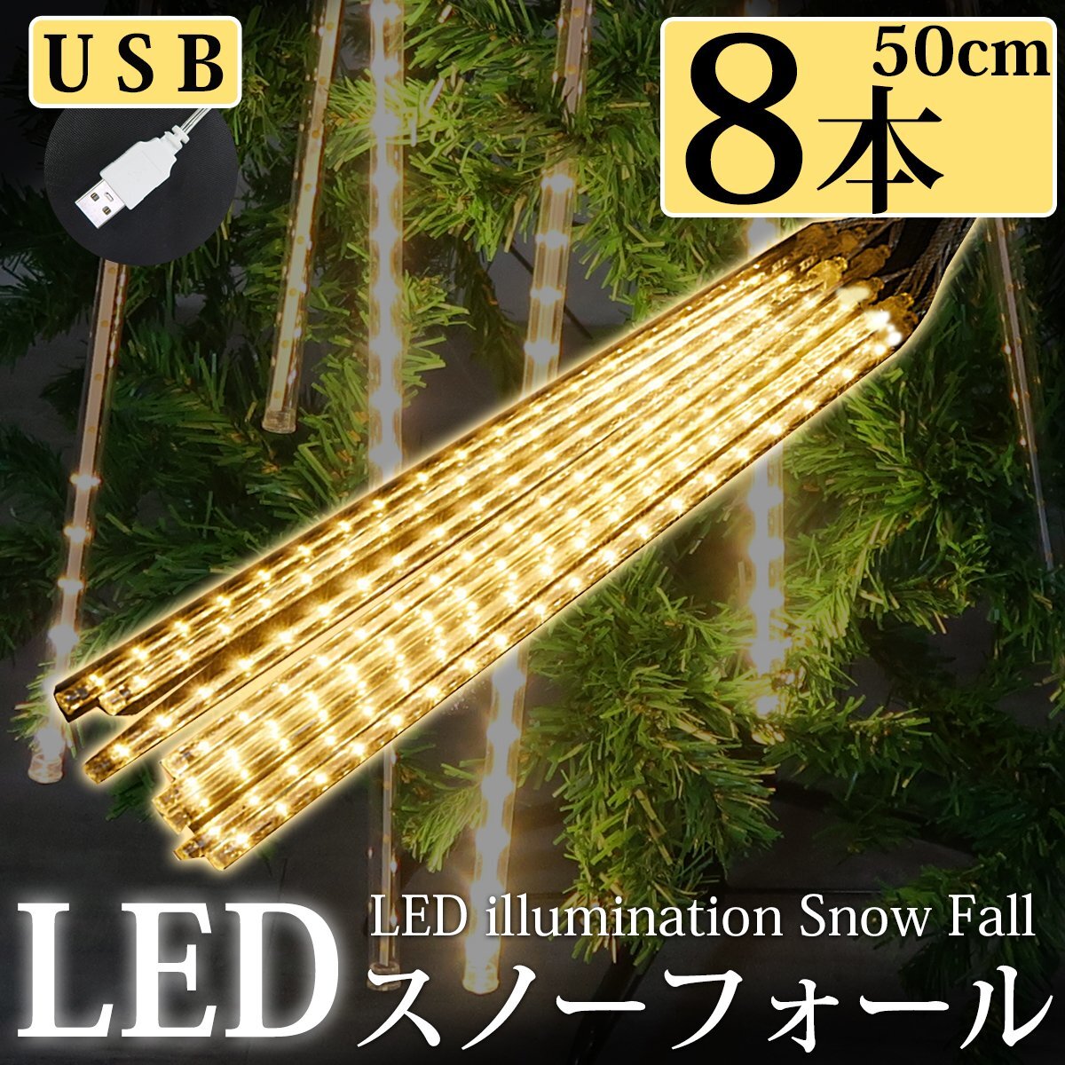 [KR-66] текущий .LED illumination snow four ru...50cm 8 шт. комплект USB Gold . дом час водонепроницаемый веранда закрытый наружный зима 
