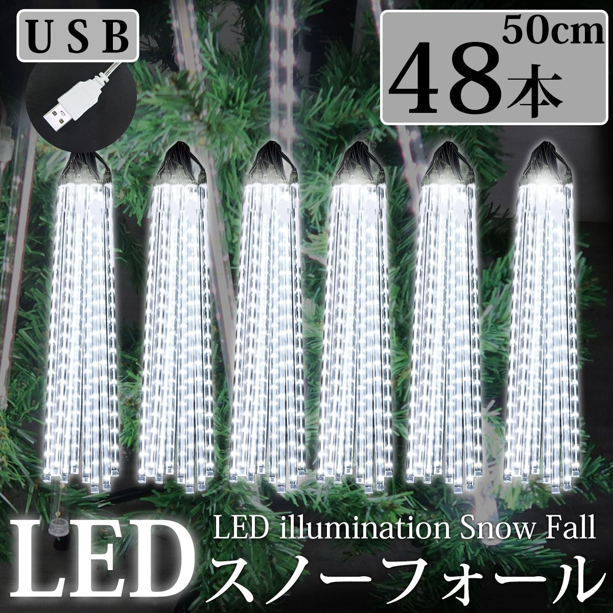 1 иен [KR-12-6] текущий .LED illumination snow four ru...50cm 48 шт. комплект USB белый . дом час водонепроницаемый веранда закрытый наружный зима 