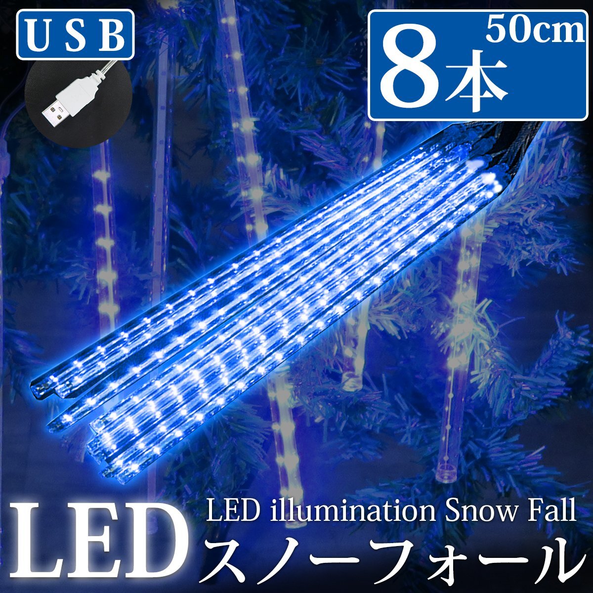 [KR-11] текущий .LED illumination snow four ru...50cm 8 шт. комплект USB голубой . дом час водонепроницаемый веранда закрытый наружный зима 