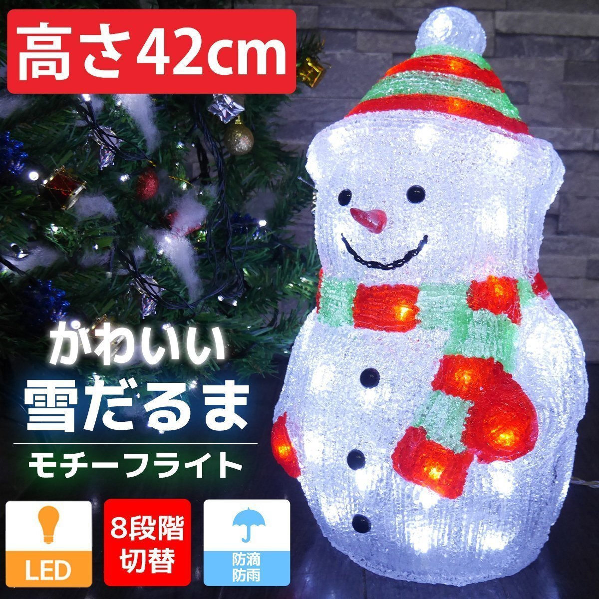 1円 可愛い雪だるま42cm クリスマス LEDイルミネーション モチーフライト LEDライト オブジェ 立体 3D ガーデニング TAC-28_画像1