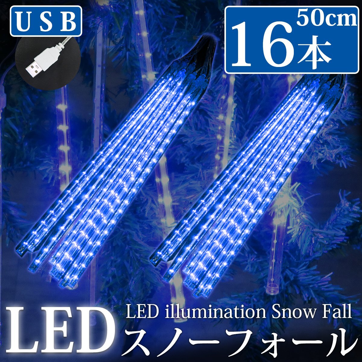 1 иен [KR-11-2] текущий .LED illumination snow four ru...50cm 16 шт. комплект USB голубой . дом час водонепроницаемый веранда закрытый наружный зима 