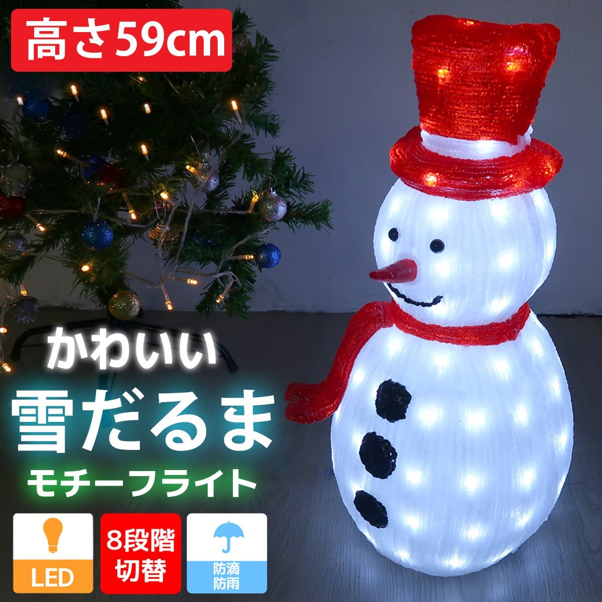 クリスマス LED オブジェ クリスマスライト 光る 雪だるま スノーマン モチーフライト 立体 3D ガーデニング 屋内屋外 電飾 店舗 TAC-73_画像1
