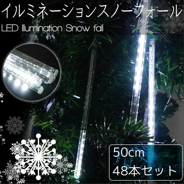 [KR-10-6] Рождество текущий .LED illumination snow four ru...50cm 48 шт. комплект белый водонепроницаемый веранда закрытый наружный объединенный возможность 