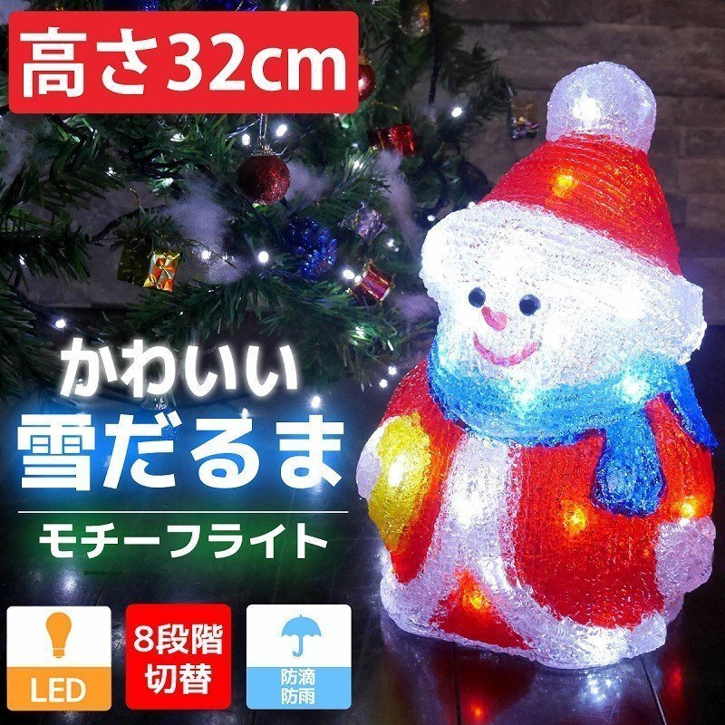 1円 可愛い雪だるま32cm クリスマス LEDイルミネーション モチーフライト LEDライト オブジェ 立体 3D ガーデニング TAC-24_画像1