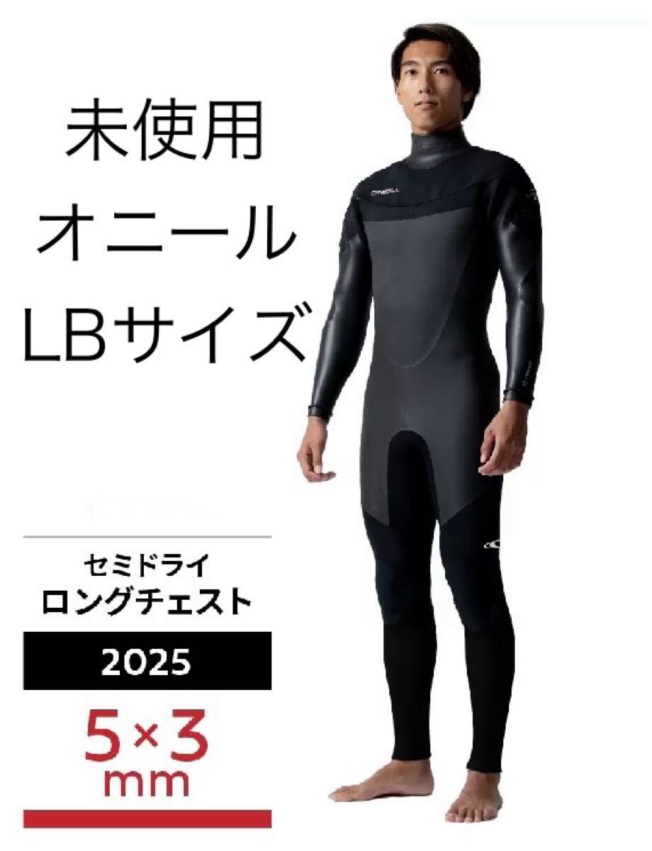 【未使用】オニール LCZ LTD 5/3mm セミドライ LBサイズ ロングチェストジップ セミドライ_画像1