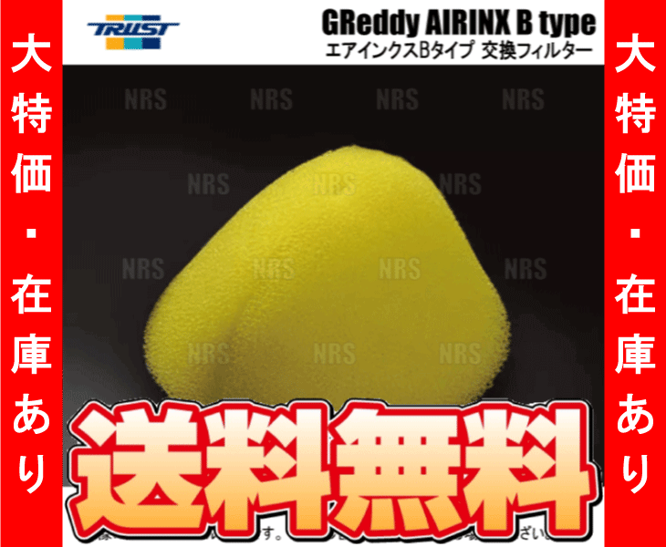 数量限定 大特価 TRUST トラスト AIRINX B-type 交換フィルター Mサイズ イエロー (12500014_画像2