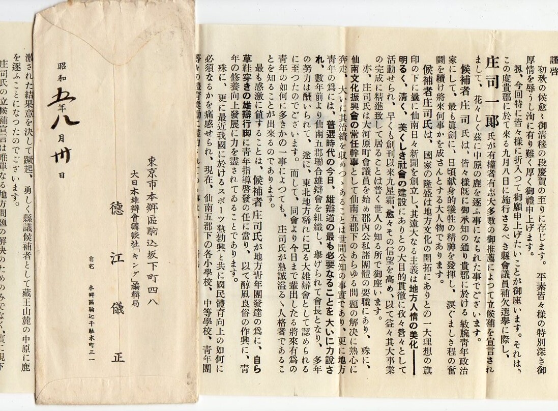 選挙　県会議員補欠選挙（宮城県）「庄司一郎」の推薦　風景２銭貼　駒込　５．８．３０_画像1