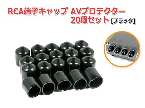 RCA端子キャップ(AVプロテクター)20個セット『ブラック』_画像3