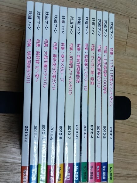 2010年度■鉄道ファン　全１２冊揃い　No.585～596_画像2