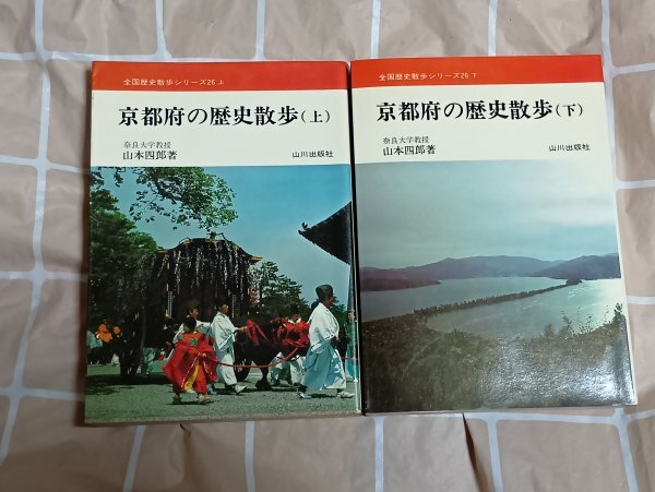 昭和50年版■京都府の歴史散歩　上下巻揃い　山本四郎/山川出版社‐全国歴史散歩シリーズ_画像1