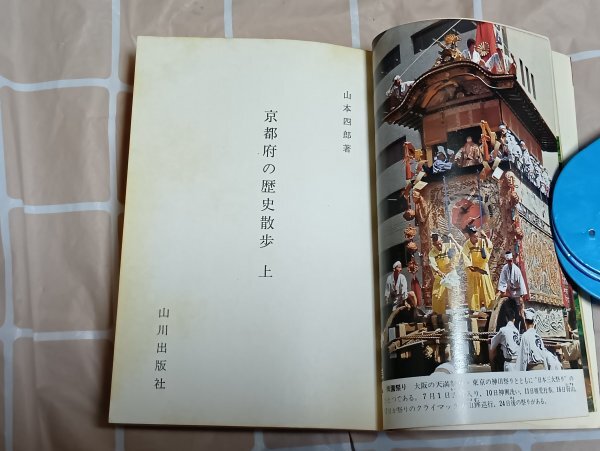 昭和50年版■京都府の歴史散歩　上下巻揃い　山本四郎/山川出版社‐全国歴史散歩シリーズ_画像3