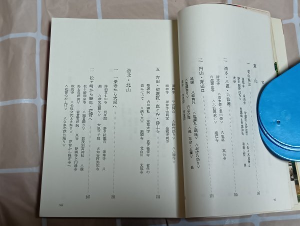 昭和50年版■京都府の歴史散歩　上下巻揃い　山本四郎/山川出版社‐全国歴史散歩シリーズ_画像4