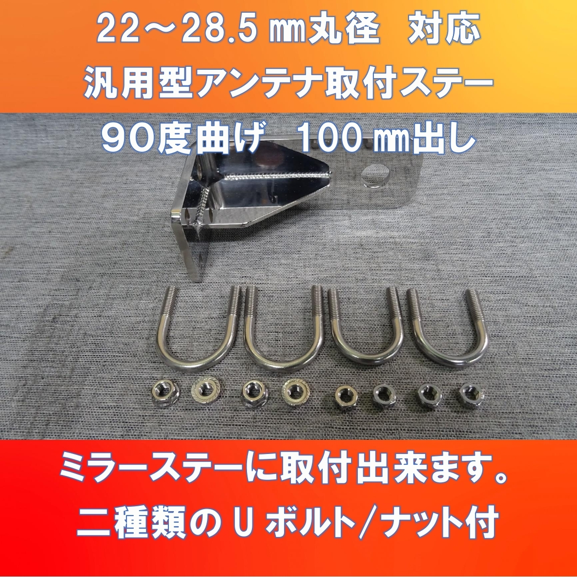 ギガ/クオン乗りのお客様(^▽^)/ 汎用アンテナ取付ステー100㎜ トラックミラーステー取付型 【ISUD-TMS-100】_画像1