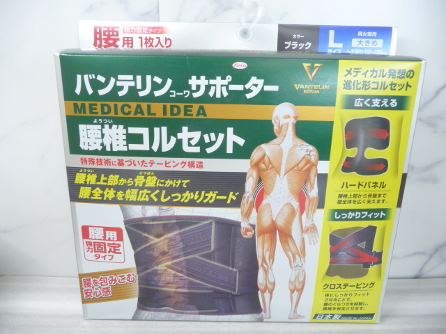 ☆新品未開封品 バンテリン興和 サポーター 腰椎コルセット 男女兼用 Lサイズ 大きめ 腰用 強力固定タイプ ブラック(A11037)_画像1