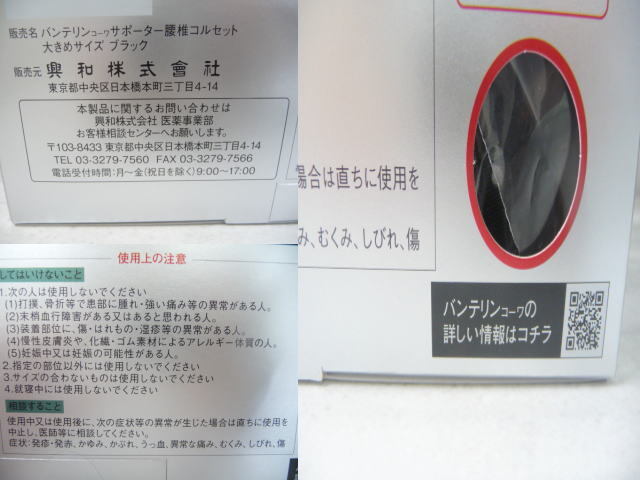 ☆新品未開封品 バンテリン興和 サポーター 腰椎コルセット 男女兼用 Lサイズ 大きめ 腰用 強力固定タイプ ブラック(A11037)_画像9