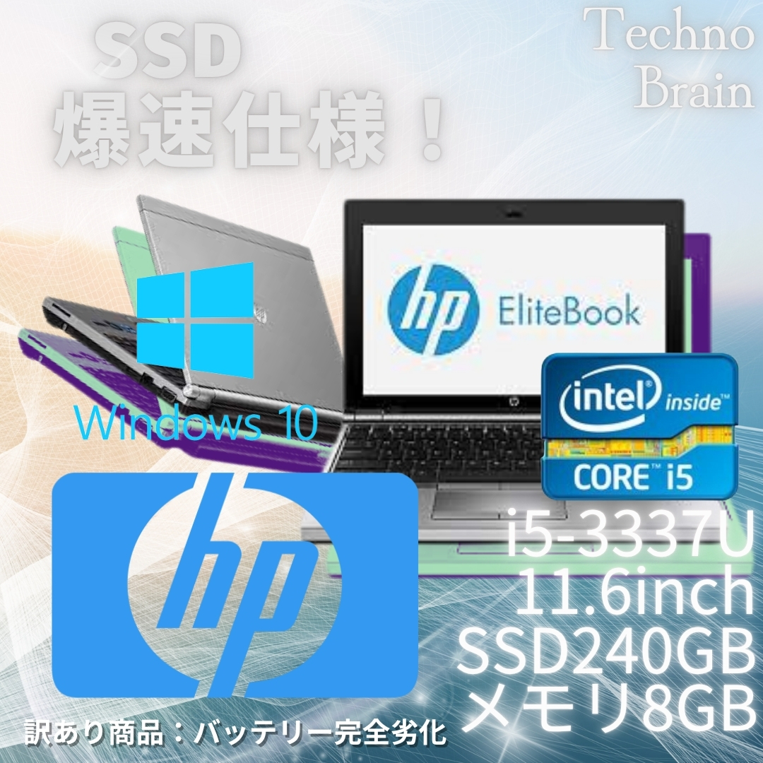 【中古】【SSD新品使用】HPノートパソコン/EliteBook2170P/SSD240GB/メモリ8GB/11.6インチ/i5-3337U/爆速仕様/バッテリー完全劣化【N0122】_画像1