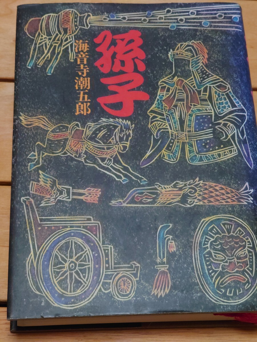 孫子 愛蔵版 海音寺潮五郎/著 手渡しOK千葉 コンパクト便 未使用に近い 書籍 まとめ購入可 オマケ非売品 クリアファイル_画像2