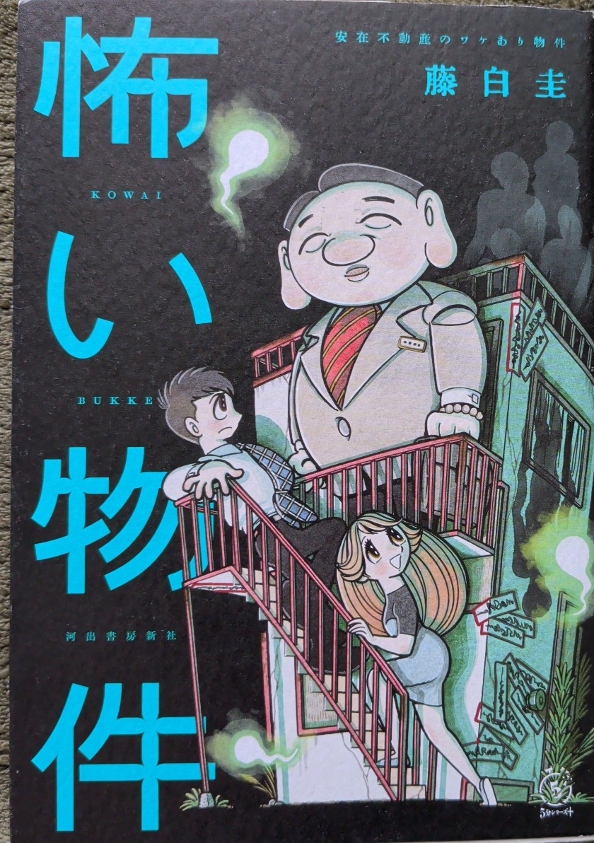 本◆怖い物件　安在不動産のワケあり物件　藤白圭_画像1