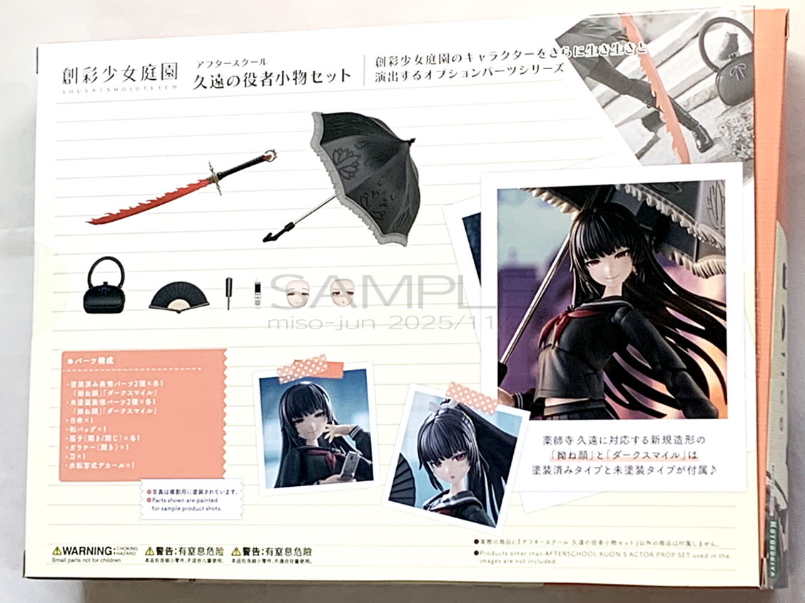 創彩少女庭園 アフタースクール 久遠の役者小物セット_画像2