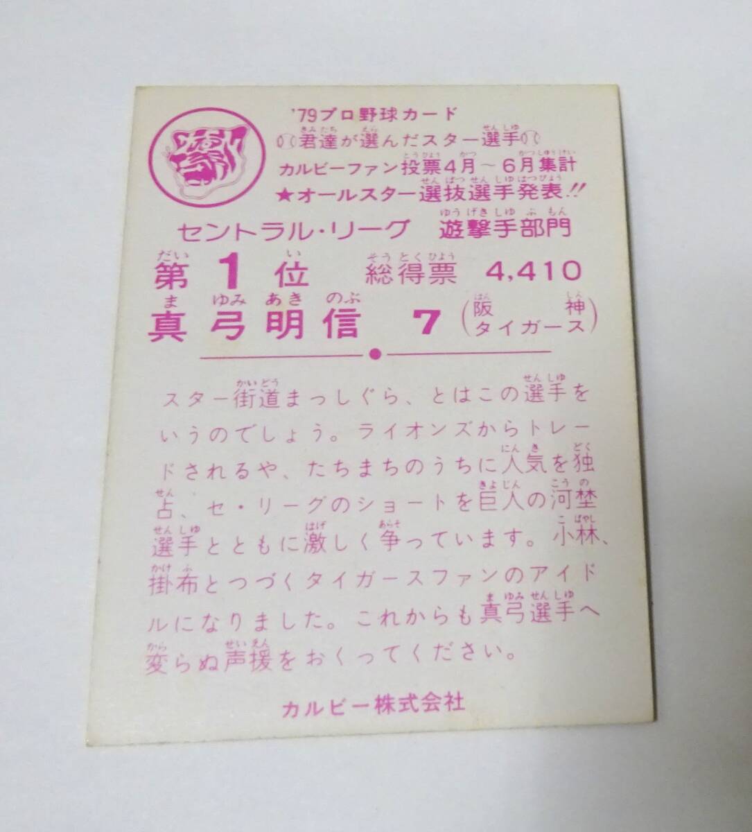 ★ 1979年 カルビー プロ野球カード パリーグ 遊撃手部門 第1位 阪神タイガース 真弓明信 ★郵便110円_画像2