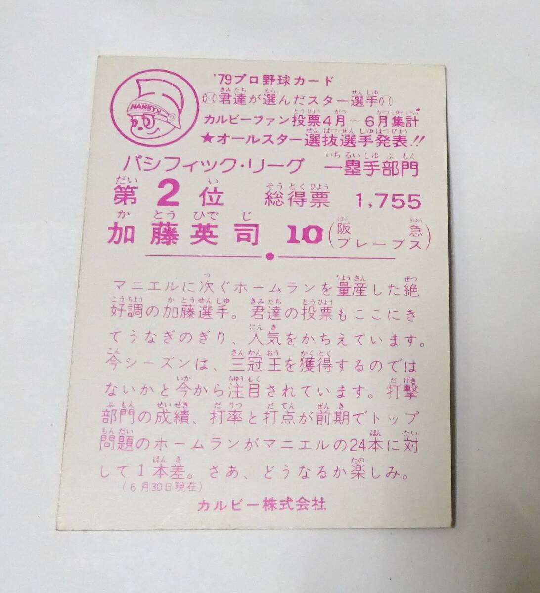 ★ 1979年 カルビー プロ野球カード パリーグ 一塁手部門 第2位 バッファローズ 加藤英司 ★郵便110円_画像2