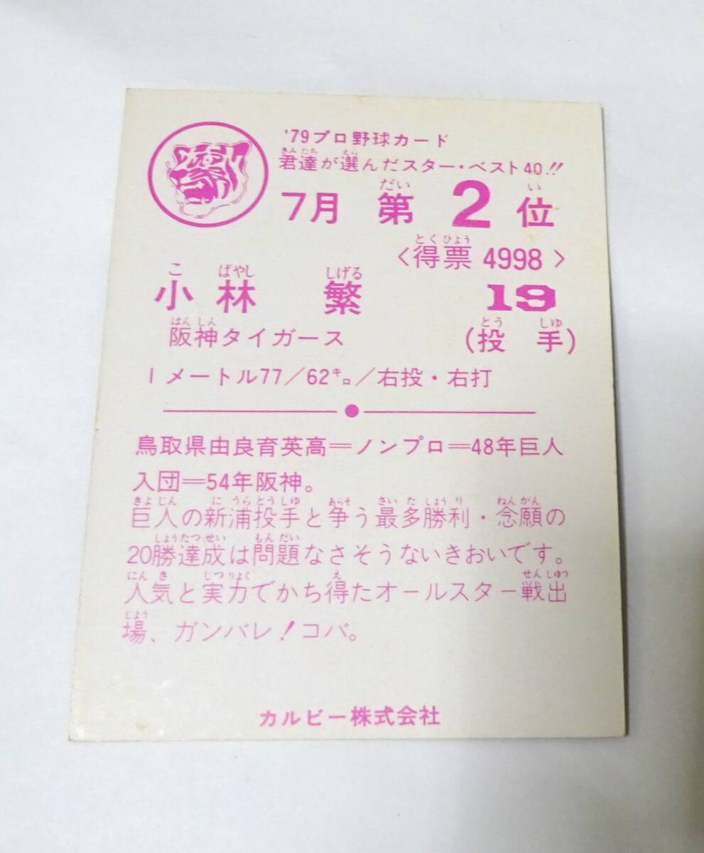 ★ 1979年 カルビー プロ野球カード ベスト40 / 7月 第2位 阪神タイガース 小林薫 ★郵便110円_画像2