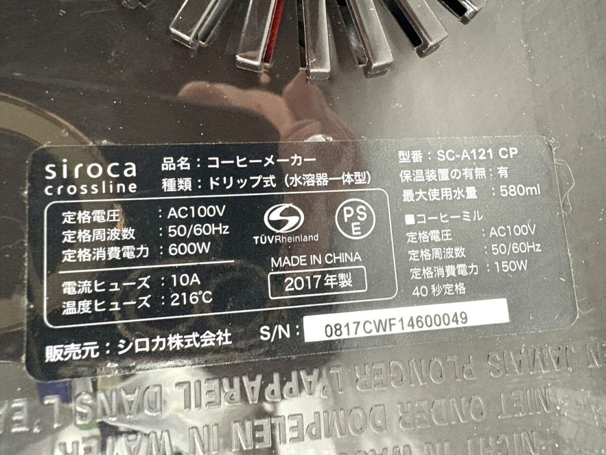J349-CH22-457 Siroca シロカ コーヒーメーカー SC-A121 CP ドリップ式 2017年製 通電確認済 IG_画像9