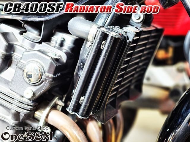 C2-2BK 送料込 CB400SF CB400SB NC31 NC39 NC42 ホーネット250 専用設計 ラジエーター サイドロッド サイドポールキット アルミ ブラック_画像2