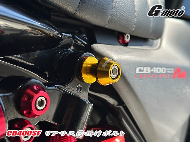 Z25-2GD CNC アルミ製 アルマイト M8 荷掛けフックボルト リアサスマウントボルト 金色 GSX400インパルス GK79A GSX1400 イナズマ400 汎用_画像7