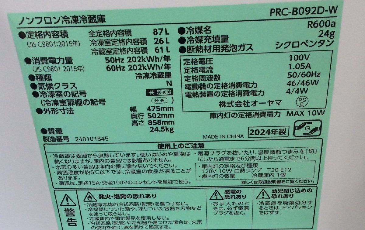 【RKGRE-565】特価！オーヤマ/87L 2ドア冷凍冷蔵庫/PRC-B092D-W/中古品/2024年製/当社より近隣無料配達！_画像8
