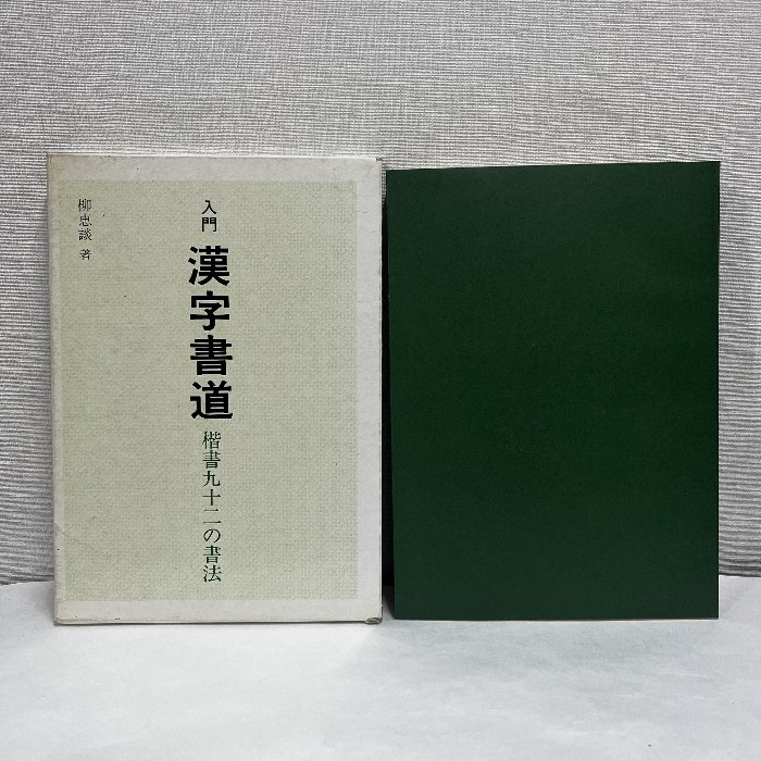 入門 漢字書道 楷書九十二の書法 柳恵談_画像1