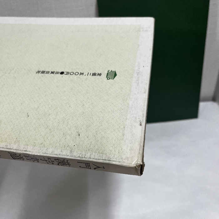 入門 漢字書道 楷書九十二の書法 柳恵談_画像2